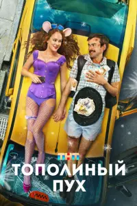 Тополиный пух русский сериал